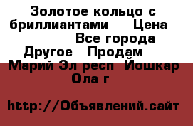 Золотое кольцо с бриллиантами   › Цена ­ 45 000 - Все города Другое » Продам   . Марий Эл респ.,Йошкар-Ола г.